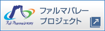 富士山麓先端健康産業集積プロジェクト ファルマバレープロジェクト